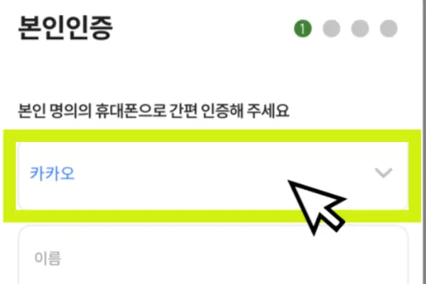 본인인증 화면에서 간편인증 수단으로 카카오를 고른 모습